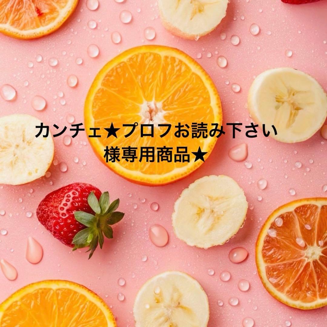 カンチェ★プロフお読み下さい様オーダー専用ページ★