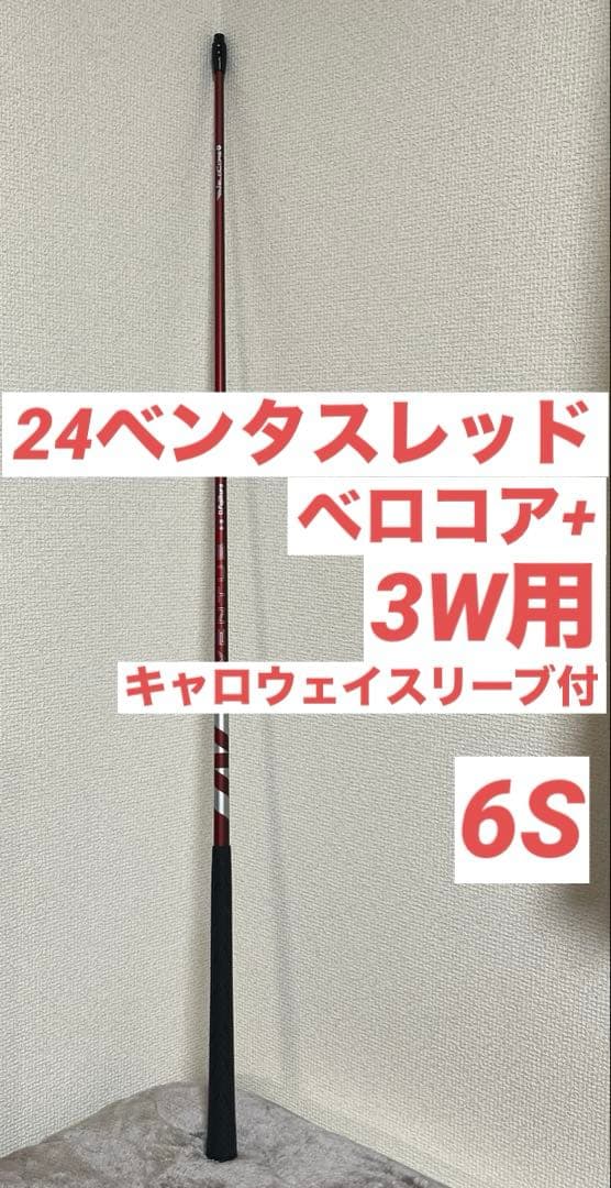 24ベンタスレッド 3W用 キャロウェイスリーブ付 6S パルマックスグリップ