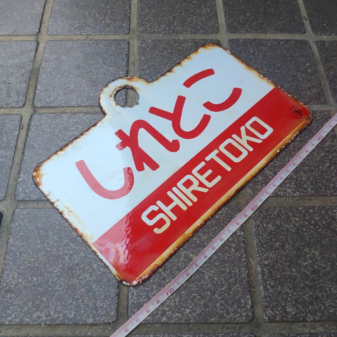 ●【サボ　愛称板】（表）はぼろ HABORO（裏）しれとこ SHIRETOKO