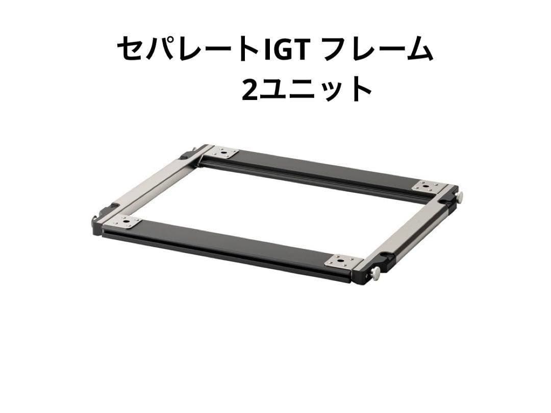 スノーピーク アイアングリルテーブル セパレートIGT フレーム 2ユニット