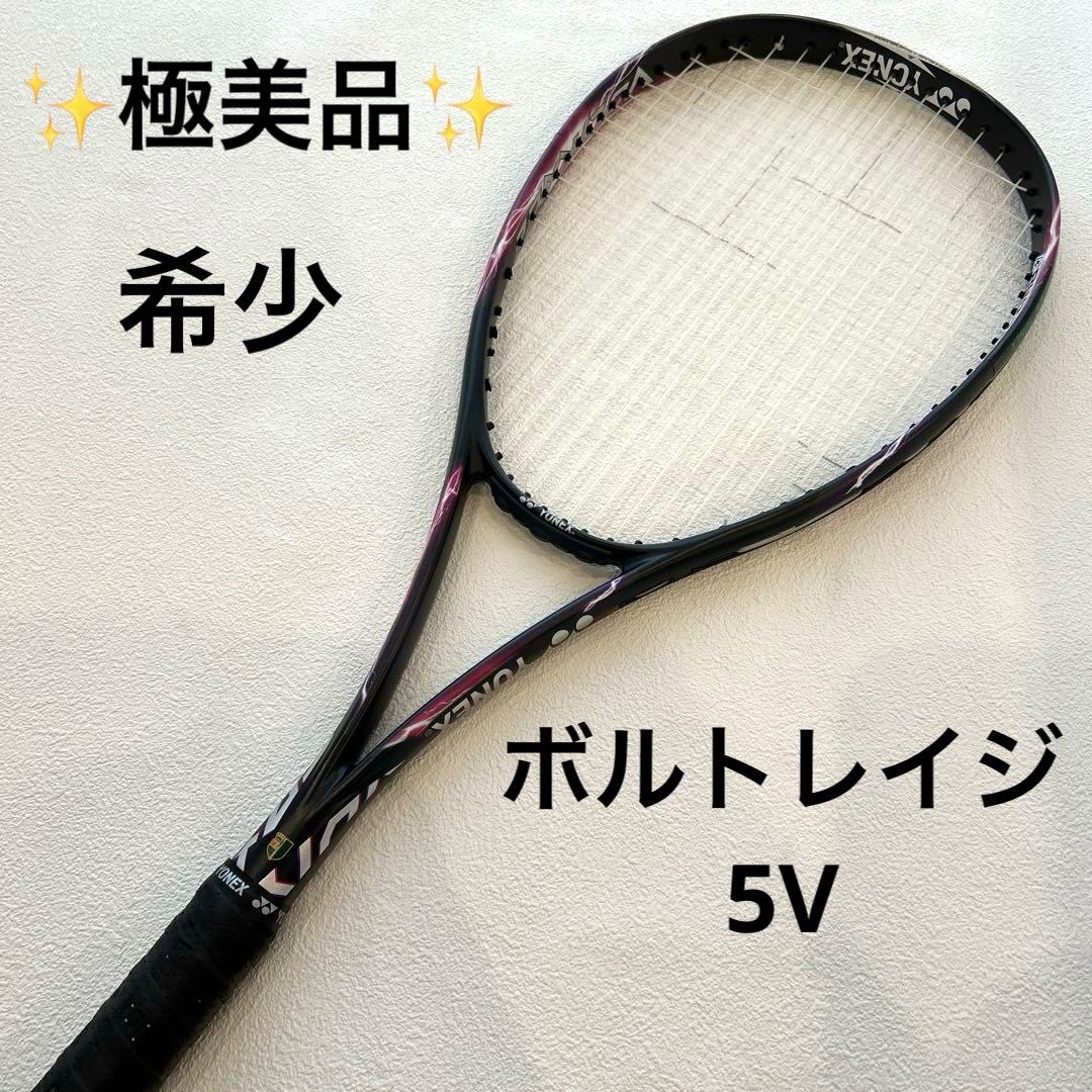 極美品✨ボルトレイジ5V YONEX ソフトテニスラケット　軟式テニス　UL1