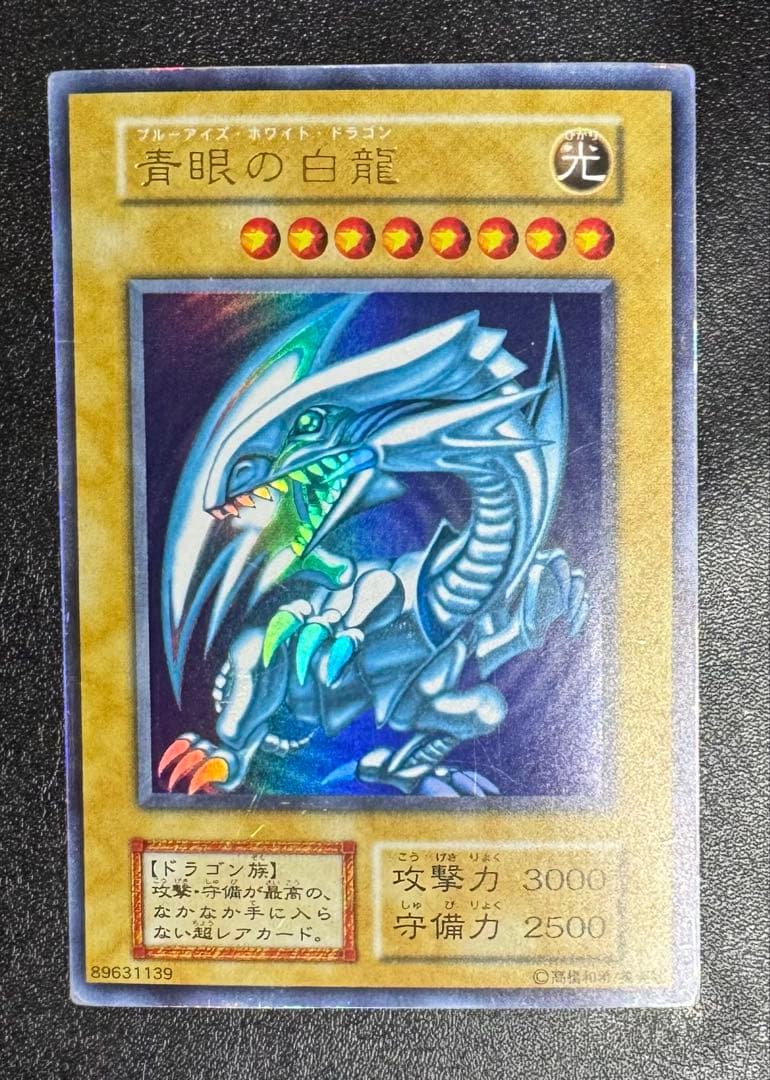 青眼の白龍/ブルーアイズホワイトドラゴン/ 遊戯王カード/初期ウルトラ