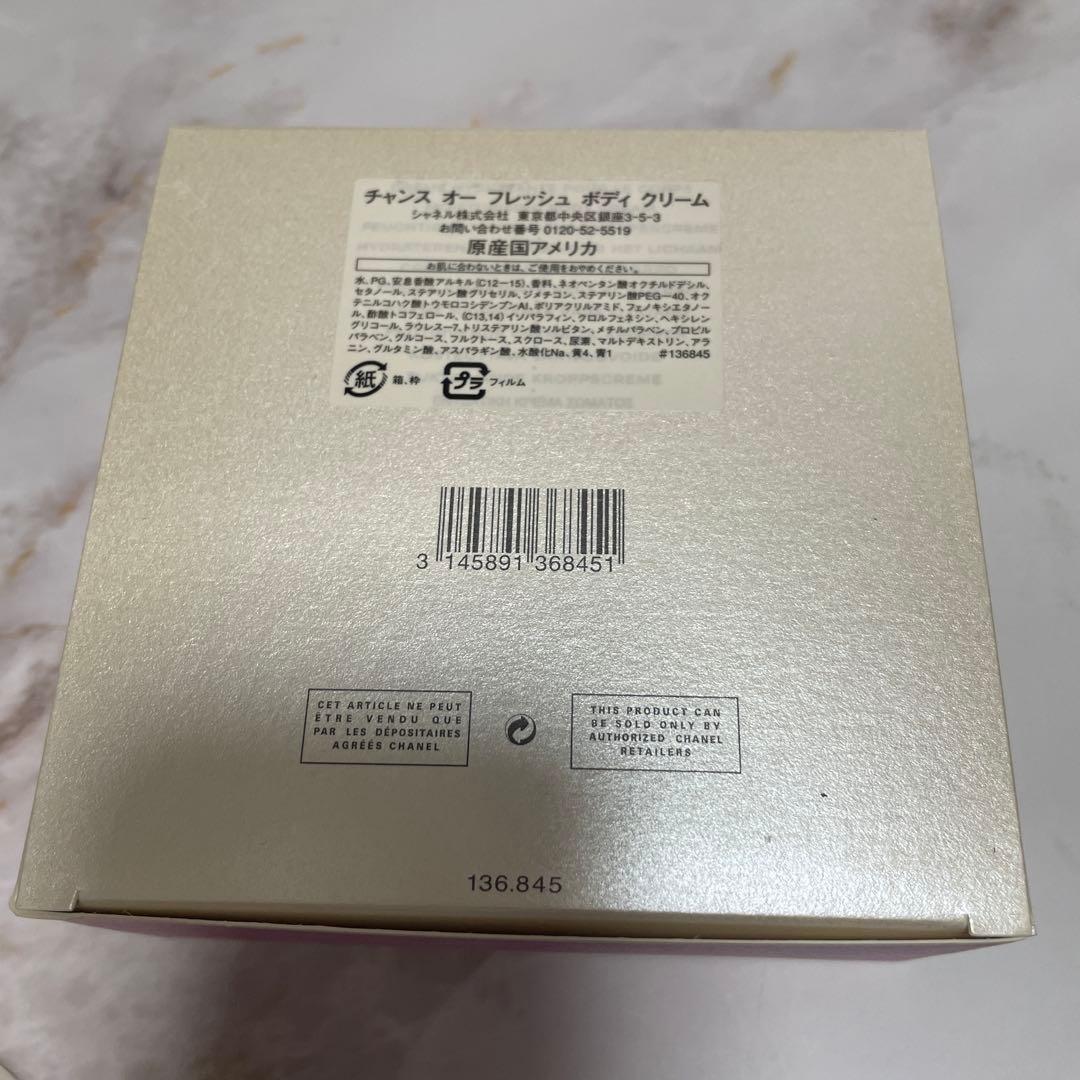 CHANEL CHANCE EAU FRAÎCHE ボディクリーム 200g♡