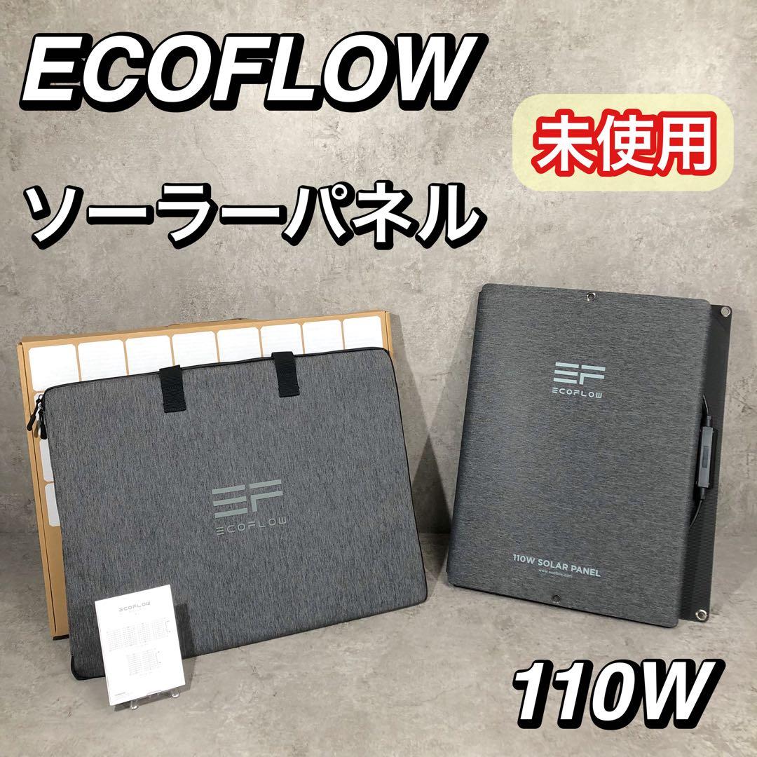 未使用 ECOFLOW エコフロー ソーラーチャージャー　110W 折りたたみ