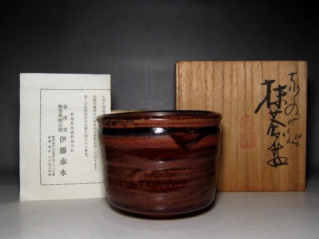 三代 伊藤赤水 無名異焼茶碗 栞付き　　　　　　　　　m865