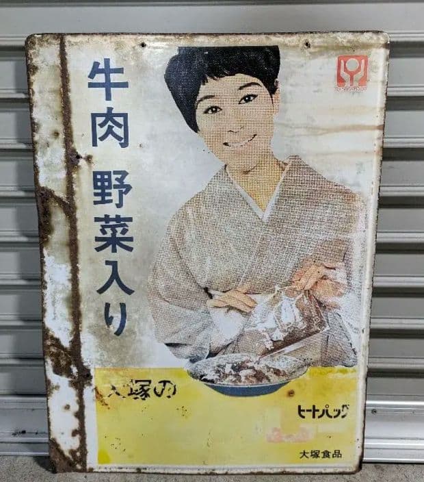 大塚食品 松山容子 カレー ホーロー看板 激レア