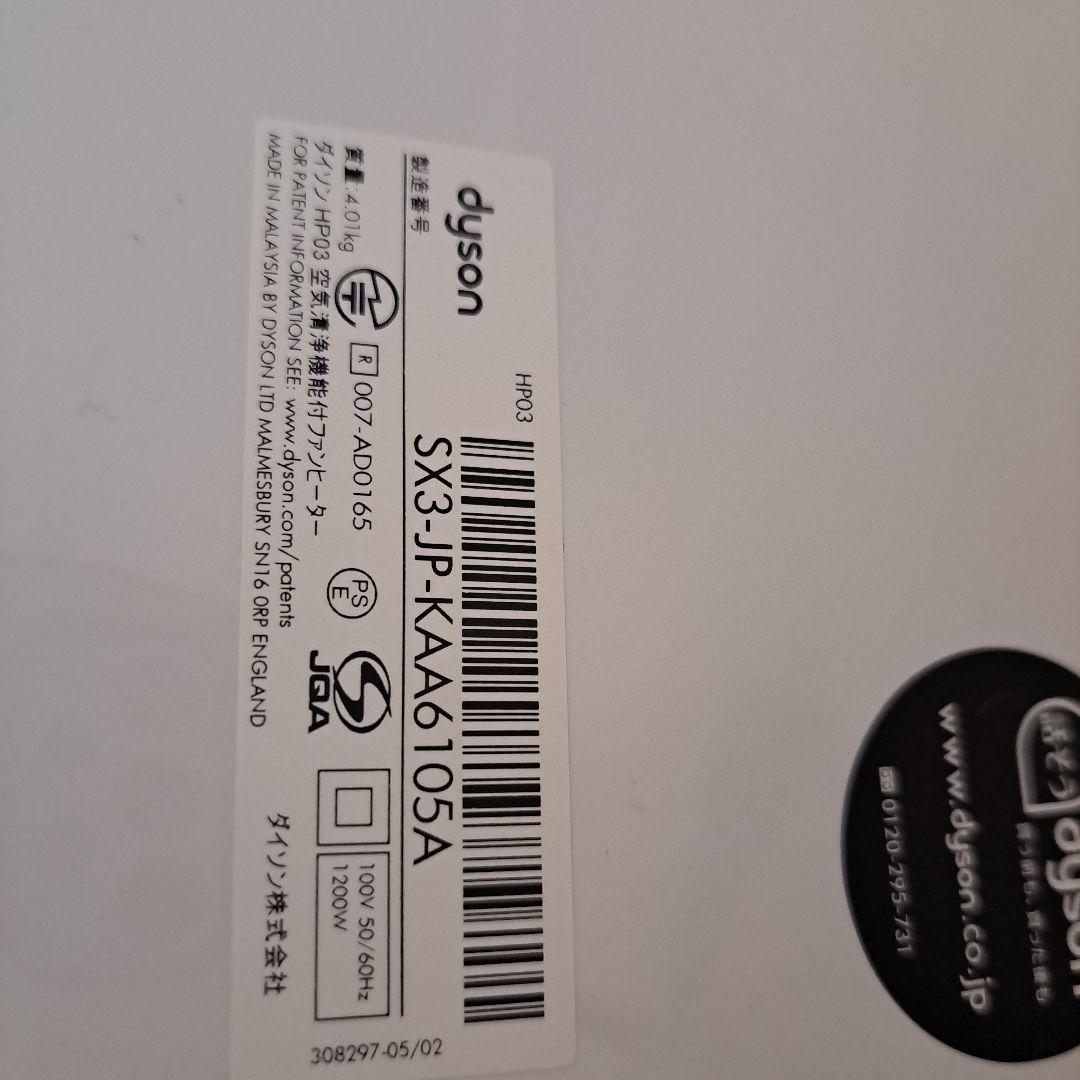 ダイソン・HP03・Pure Hot + Cool Link・空気清浄機能付き