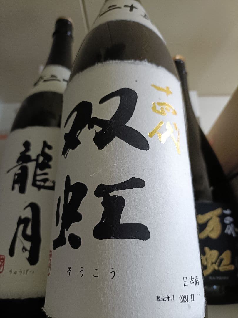 十四代 双虹 一升瓶 空瓶