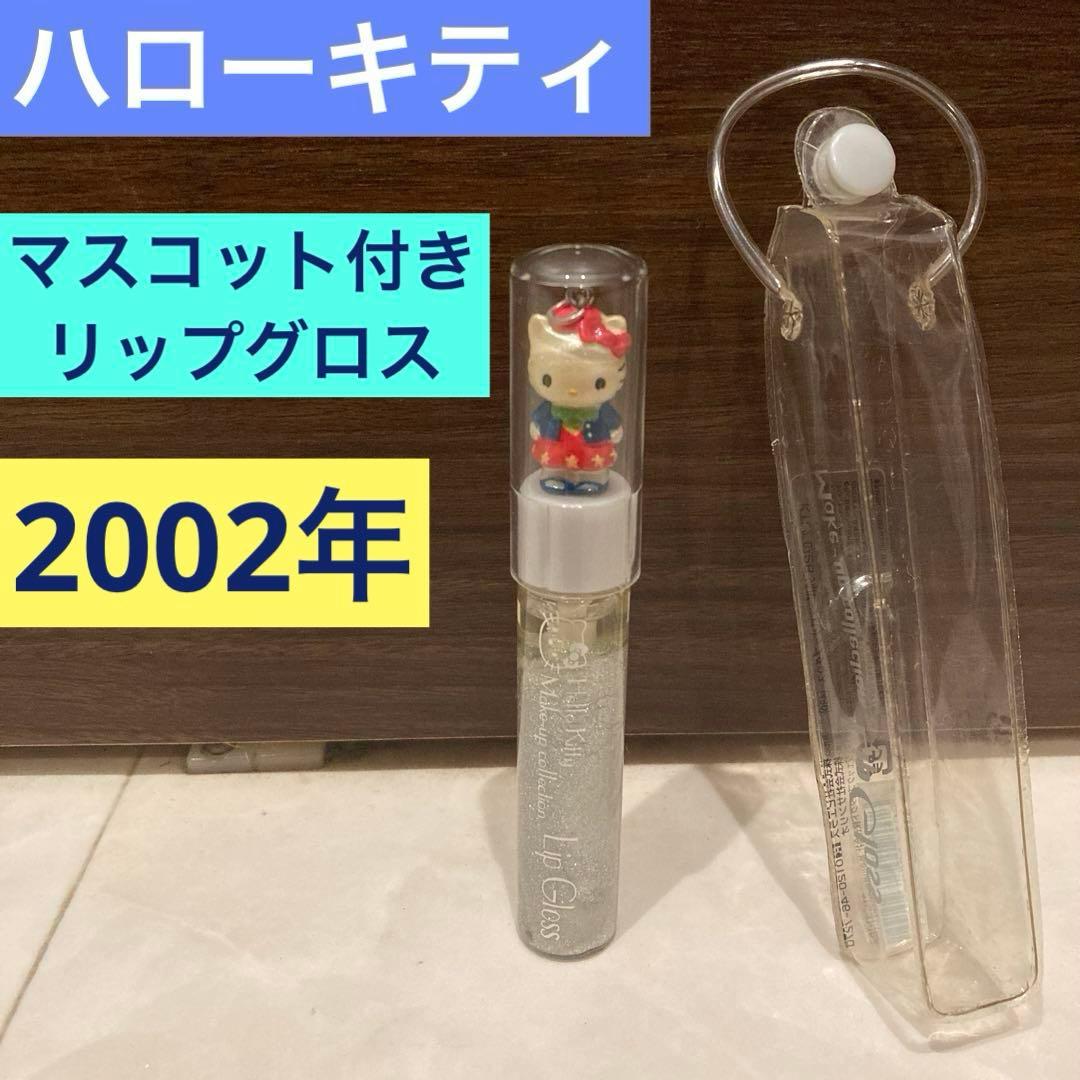 レトロ《2002年 ハローキティ リップグロス》当時物 コスメ☆シルバー