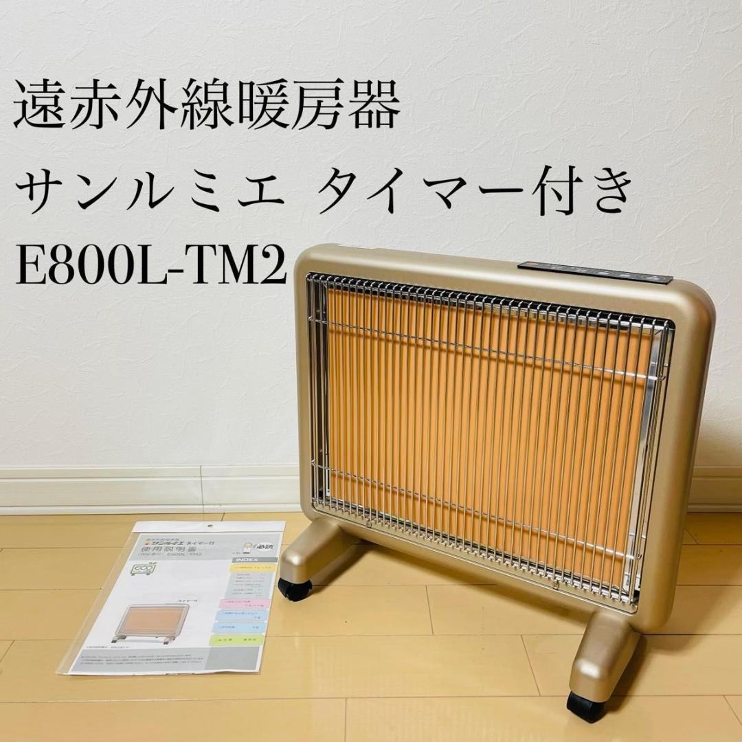 【新品同様品】サンルミエ　タイマー付き　E800L-TM2 取扱説明書付き