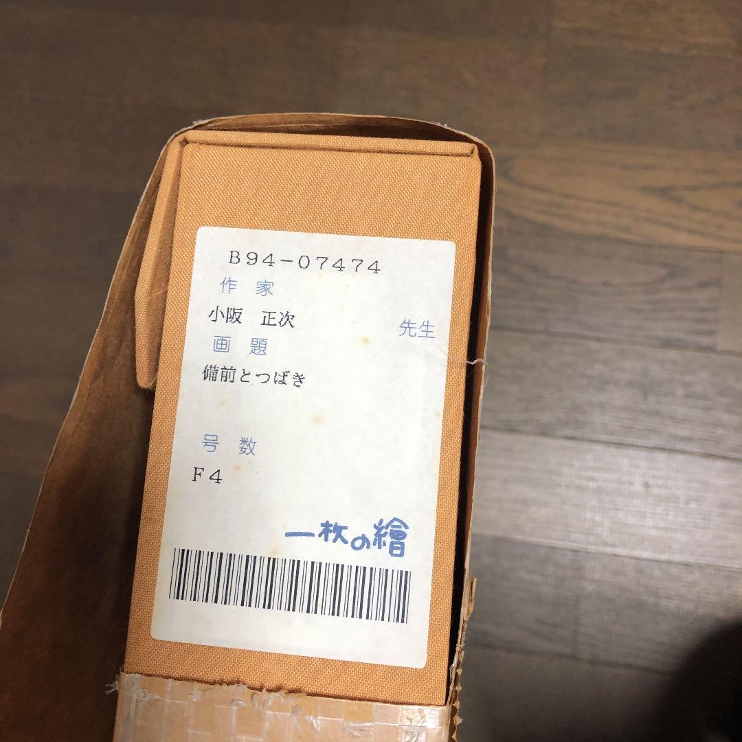 小坂正次　油絵　F4