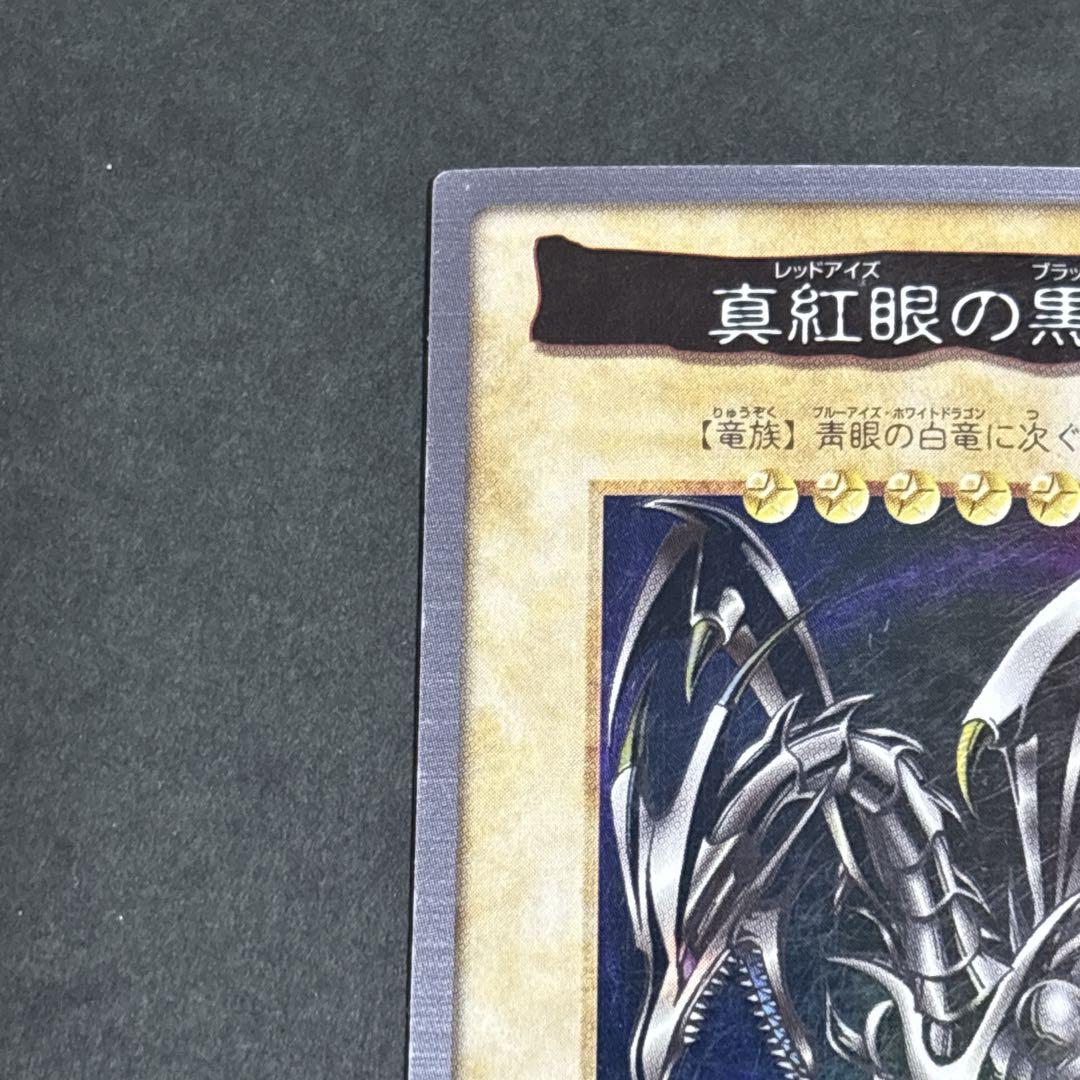 遊戯王 バンダイ版 青眼の白龍 ブルーアイズホワイトドラゴン レッドアイズ