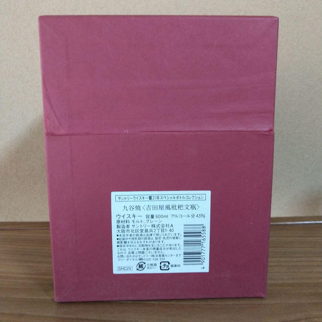 サントリー響21年　スペシャルボトルコレクション　九谷焼　吉田屋風枇杷文瓶