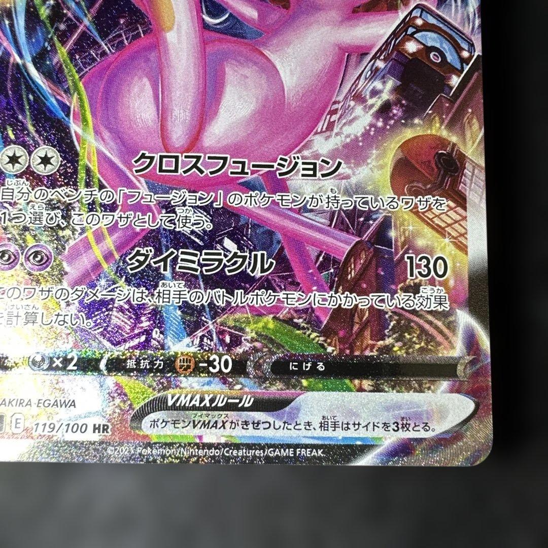 ミュウVMAX SA HR S8 フュージョンアーツ 119/100