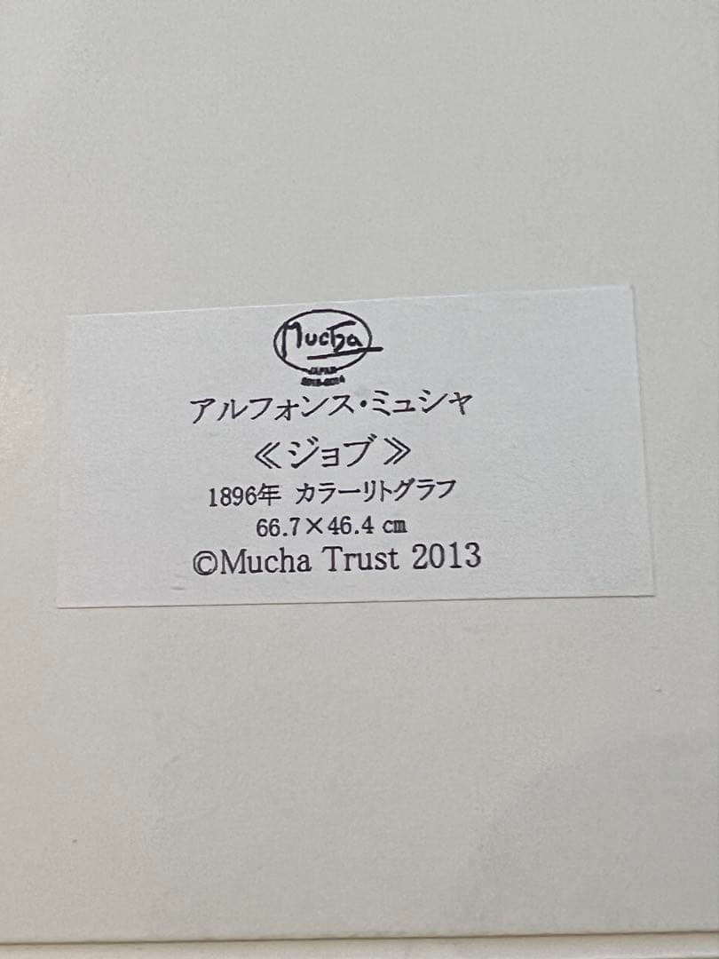 2013年ミュシャ展購入 公式復刻2点セット JOB