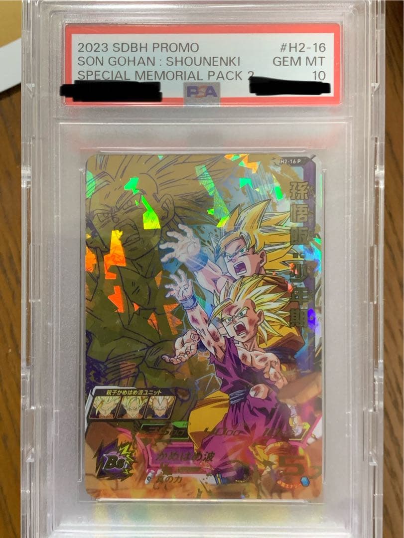 スーパードラゴンボールヒーローズ H2-16 P 孫悟飯:少年期 PSA10