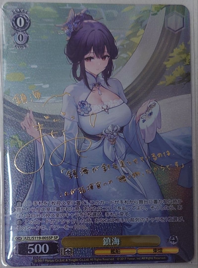 「アズールレーン Vol.2」SPカード「鎮海」