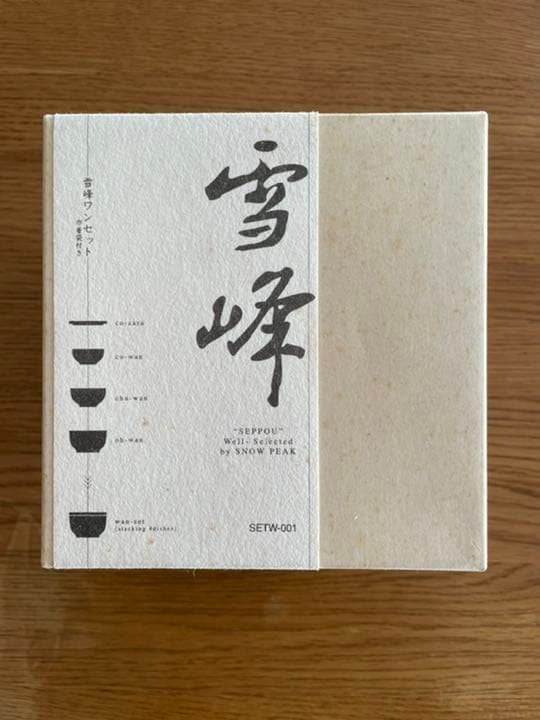 【未使用品】雪峰ワンセット