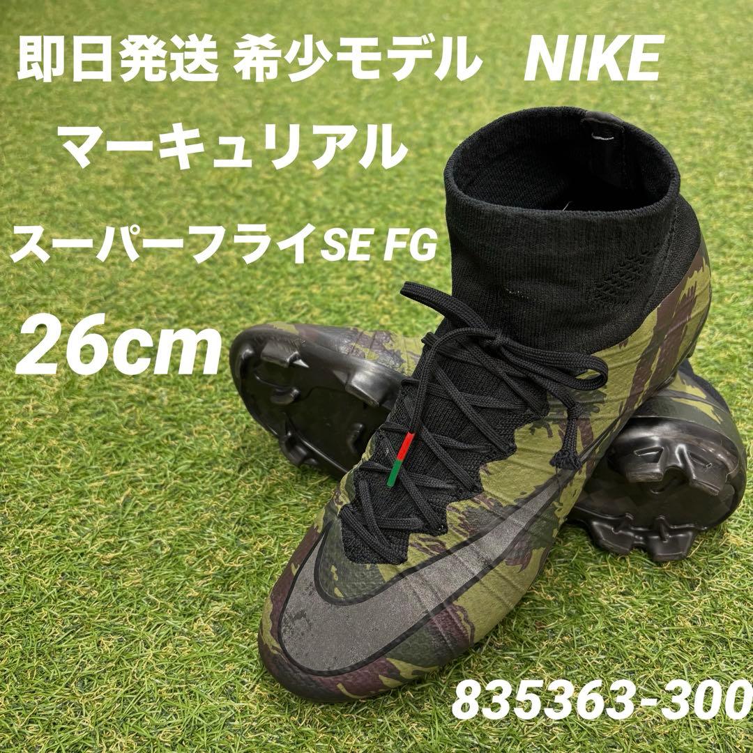 【即日発送 希少】NIKE マーキュリアル スーパーフライSE FG 26cm