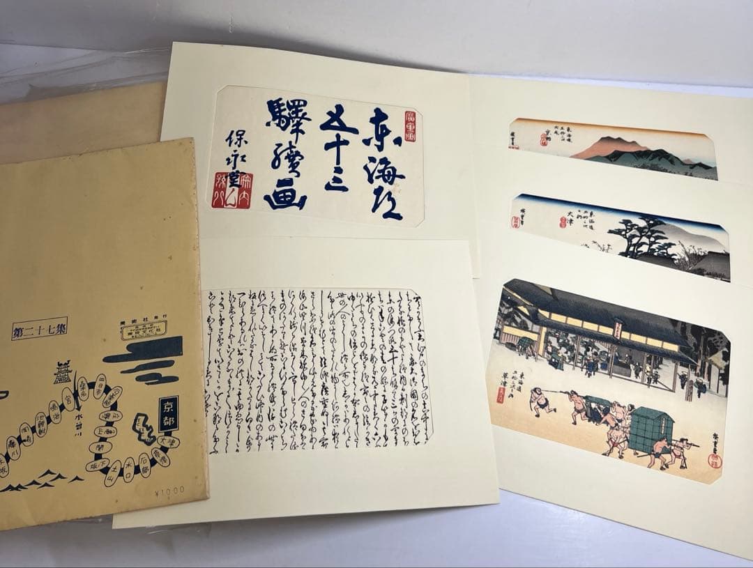 東海道五十三驛画集版画　東Y7-0827③トヒサエ