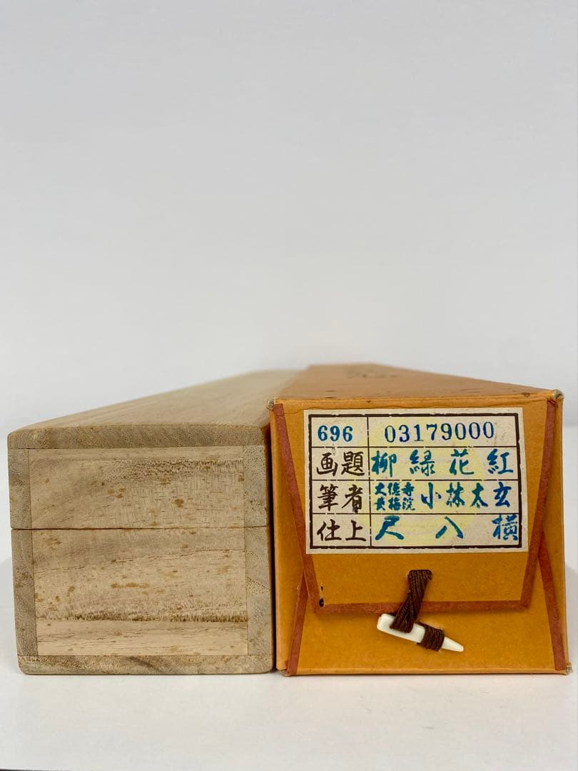 桜川 専用 掛軸 茶掛 大徳寺黄梅 小林太玄【円相柳緑花紅】 紫野黄梅院