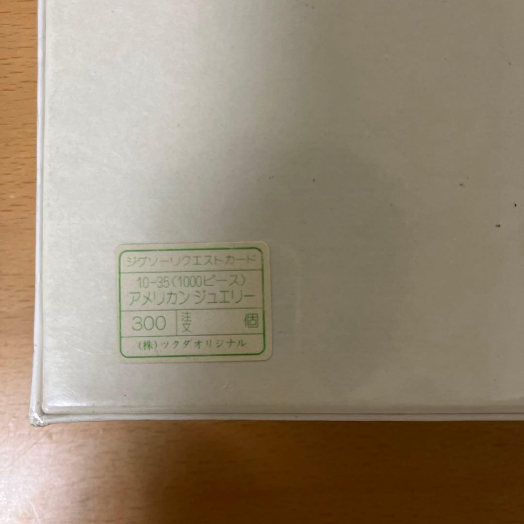 希少★未開封★鈴木英人ジグソーパズル1000ピースアメリカンジュエリービンテージ