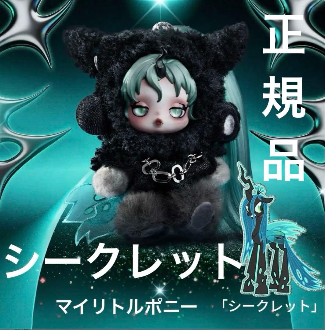 スカルパンダ マイリトルポニー シークレット QUEEN skullpanda