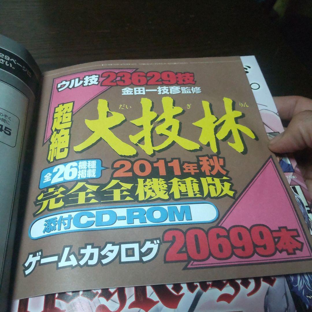 ウル技 大技林 2011年秋完全全機種版
