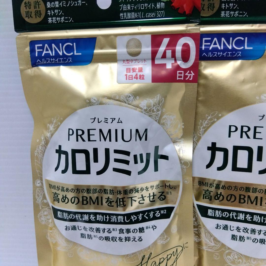 FANCL プレミアムカロリミット 40日分20日分2セット