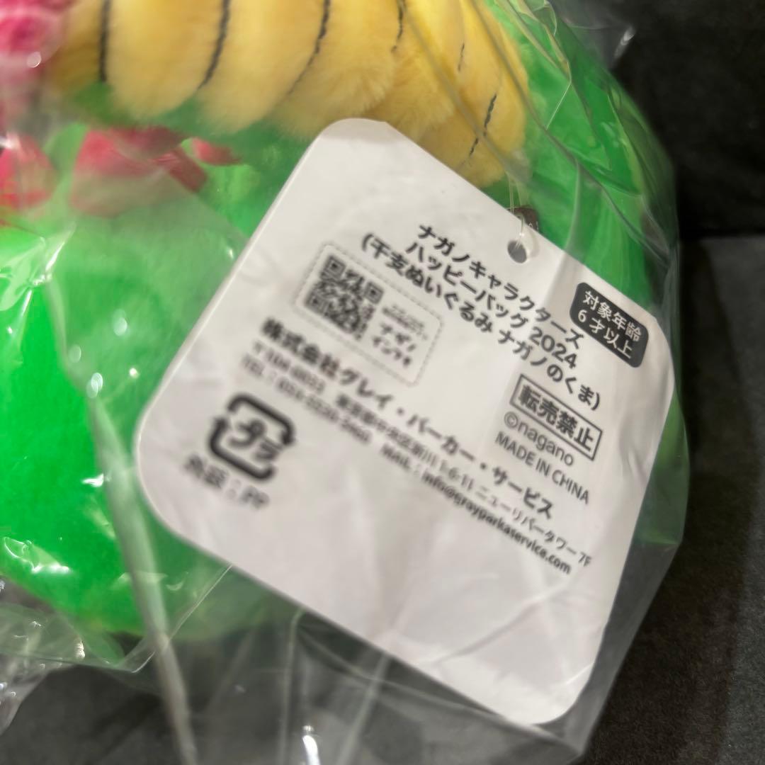 ナガノキャラクターズ　ハッピーバッグ　2024 干支ぬいぐるみ　ナガノのくま　辰