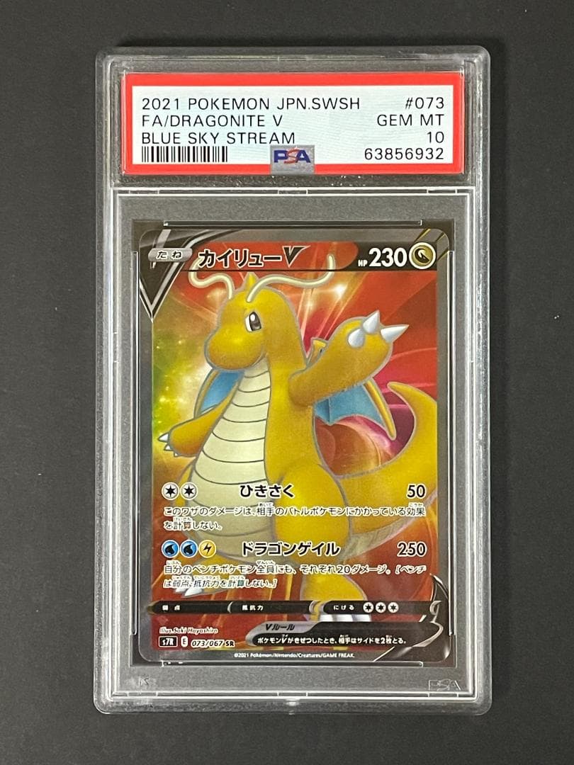 PSA 10 カイリューV s7R 073/067 SR