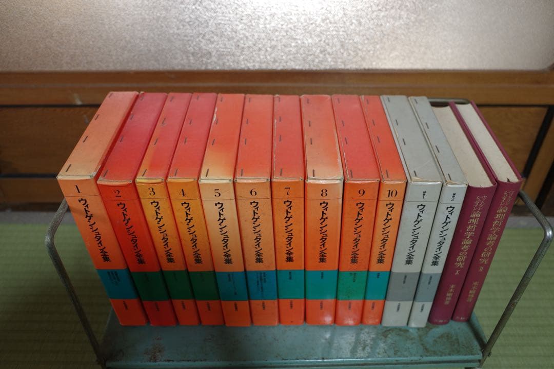 ウィトゲンシュタイン全集 全10巻 補巻2 付録1 セット　大修館書店