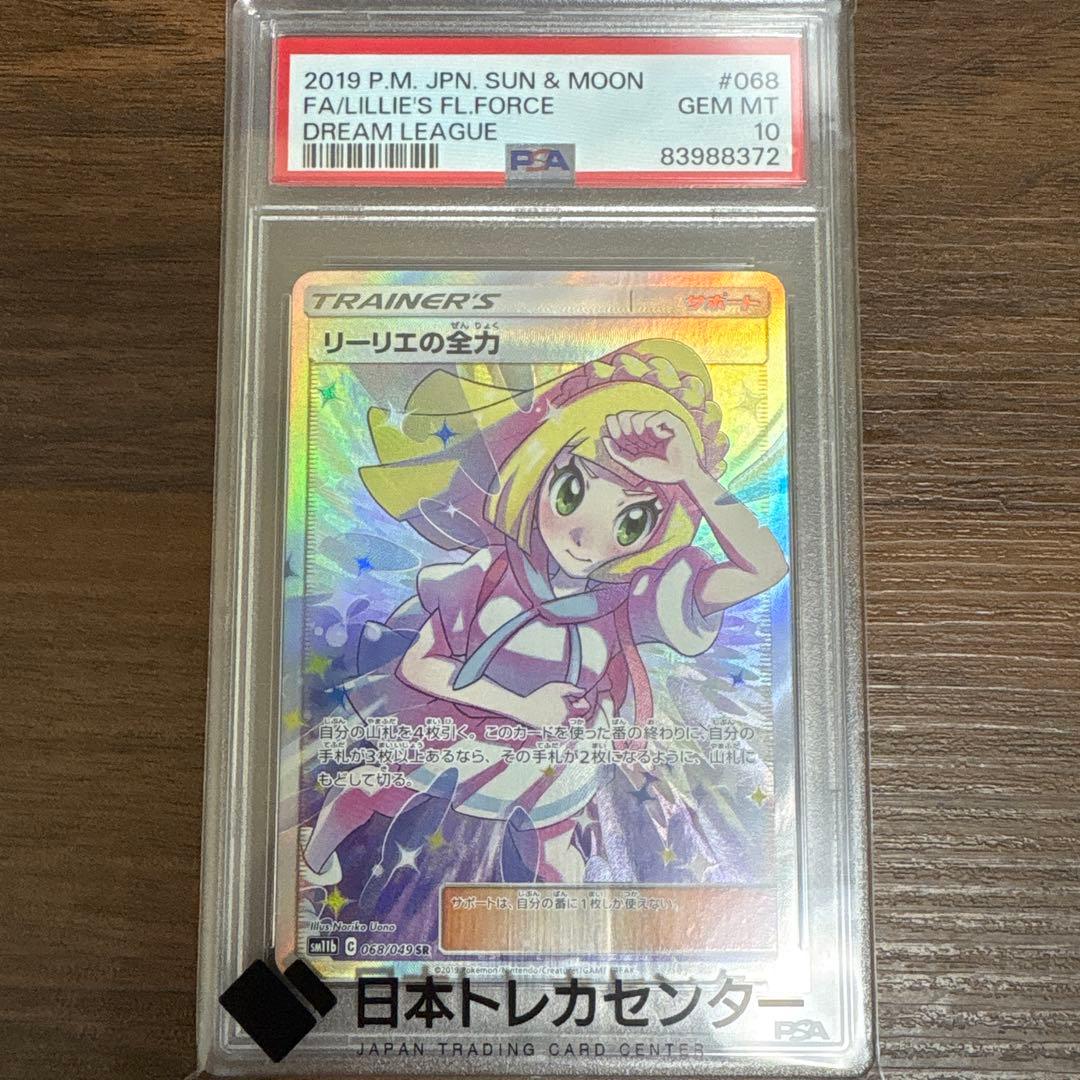 リーリエの全力 sr PSA10