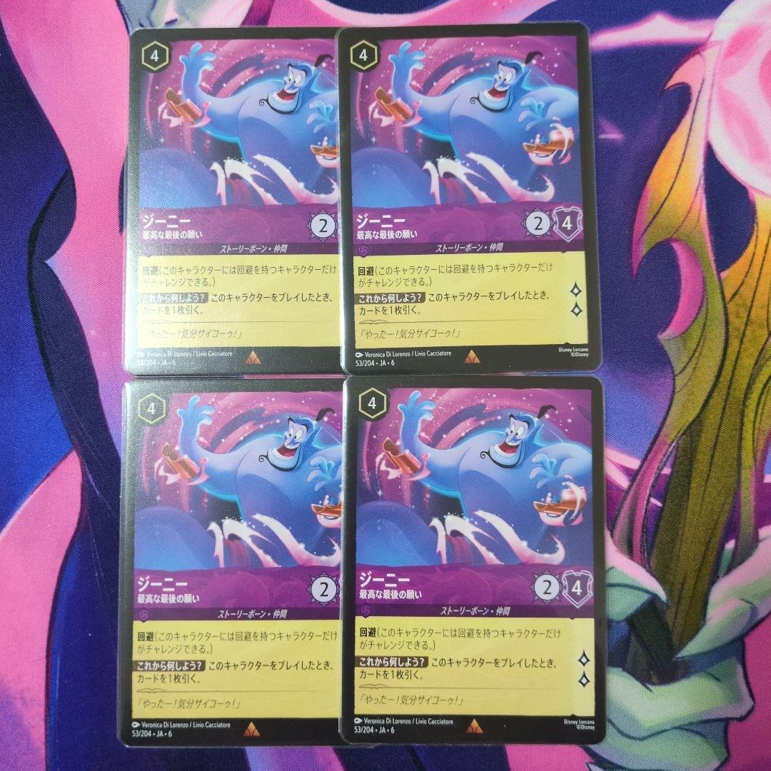 ディズニーロルカナ　ジーニー　最高な最後の願い4枚セット