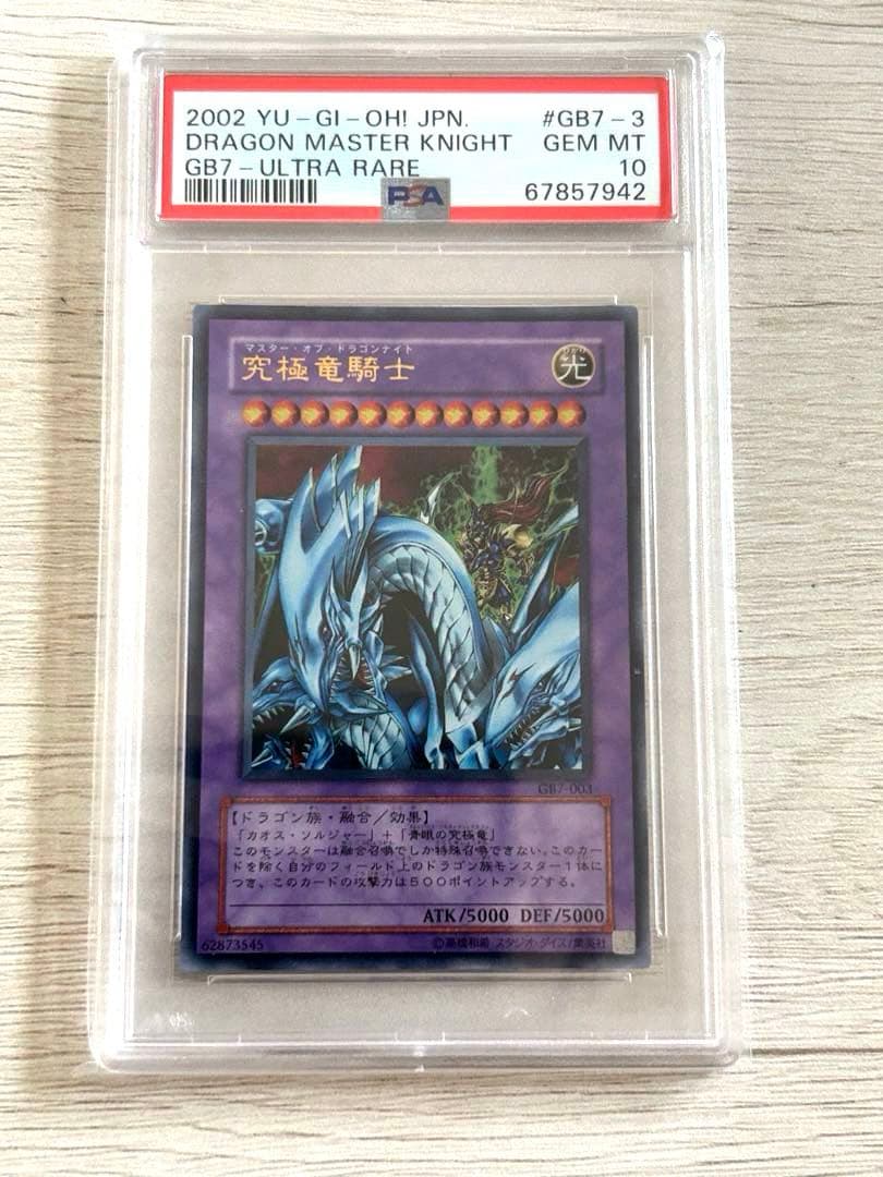 A*D様 【PSA10】究極竜騎士 ウルトラGB7-003 マスターオブドラゴン
