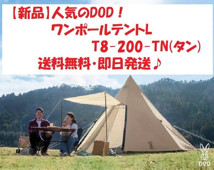【新品】DOD ワンポールテントL T8-200-TN タン