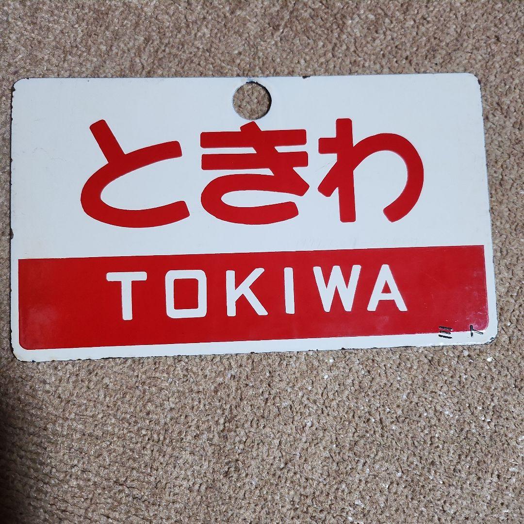 奥久慈 ときわ　愛称板