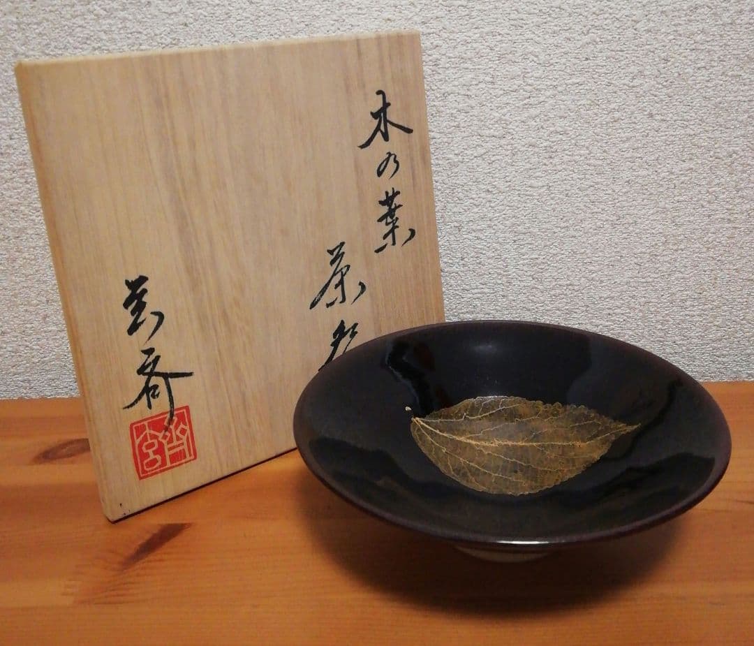 松山誠(玄斎)作　木葉　天目　茶碗　共箱　共布　略歴付　茶道具
