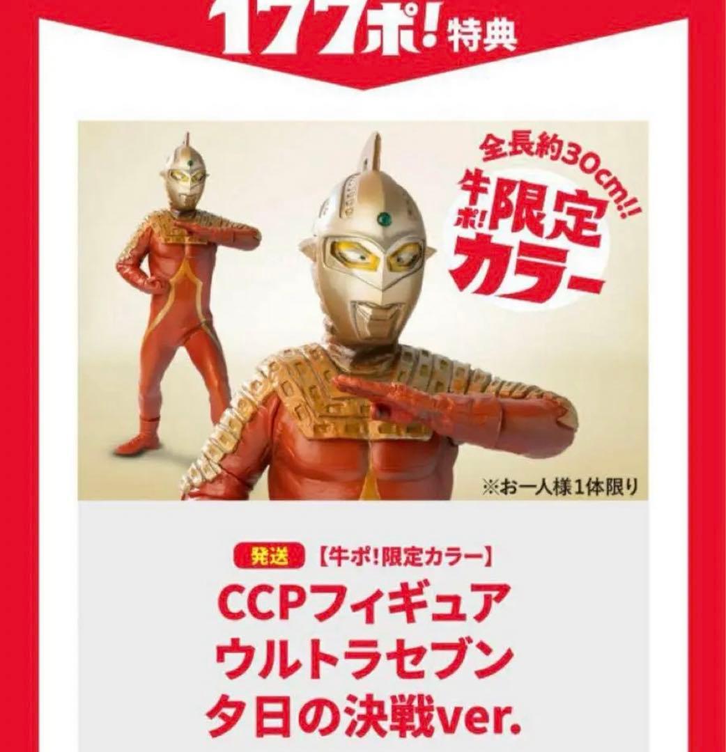 吉野家 牛ポ！ウルトラ大作戦 CCPフィギュア ウルトラセブン 夕日の決戦ver