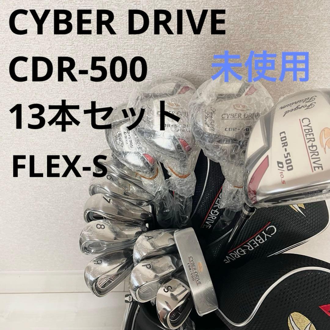 【未使用】サイバードライブ 13本　ゴルフクラブセット