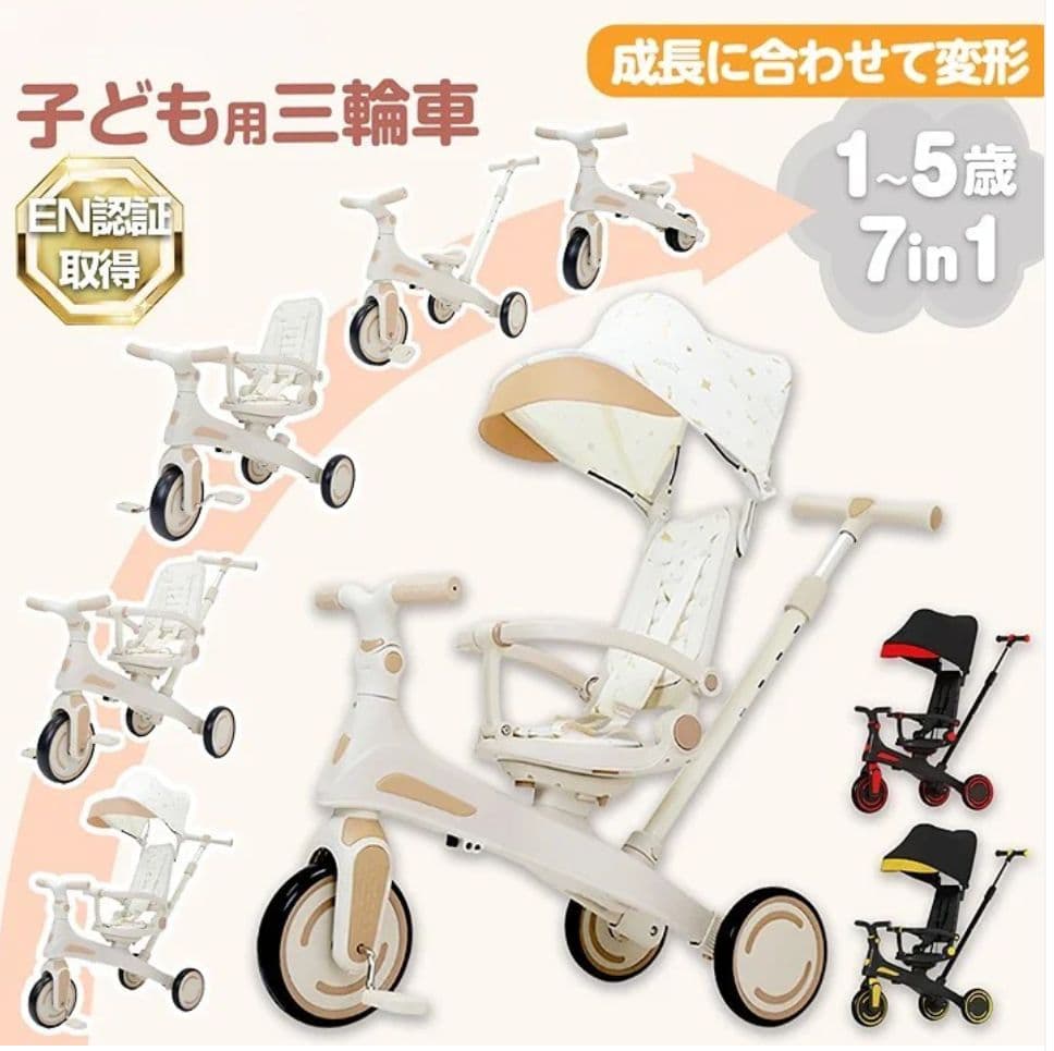 【新品】多機能三輪車 ベージュ 7in1 折りたたみ式 安全設計1歳〜5歳