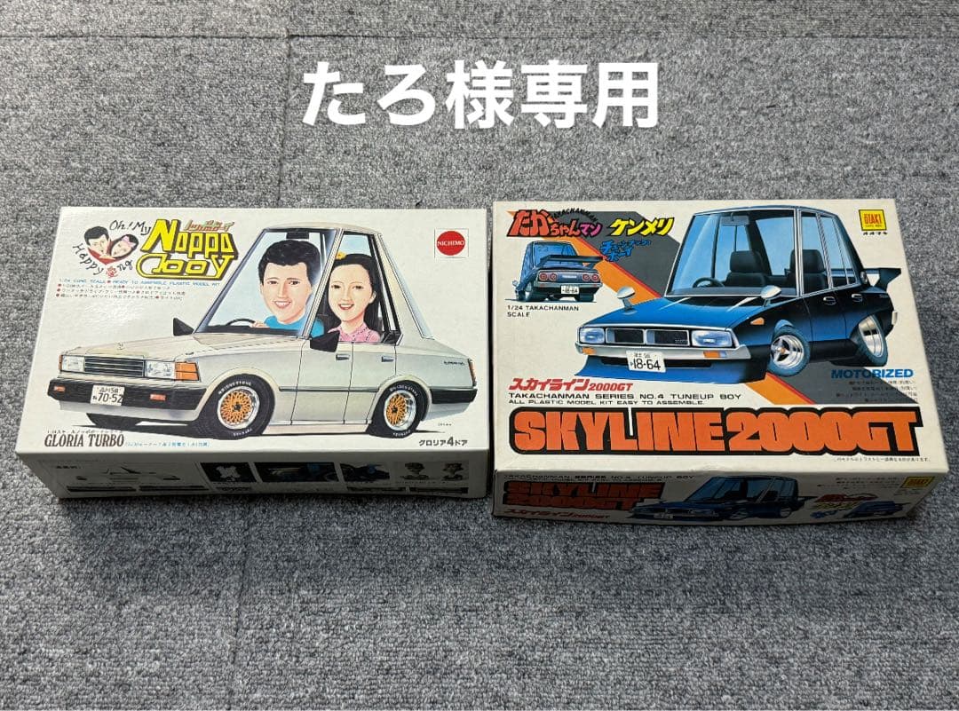 たかちゃんマン ケンメリ ノッポボーイ グロリア