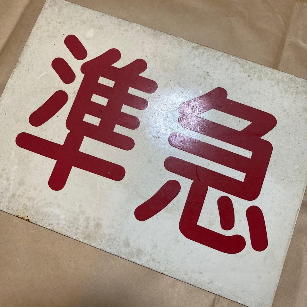 【小田急電鉄】 準急 鉄道プレート 表示板 運行標識板 運行表示板