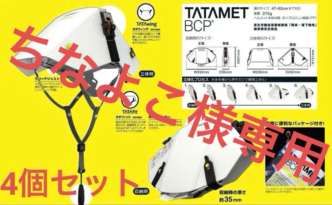 ◆全国送料無料◆未使用品◆たためる防災用ヘルメット　タタメットＢＣＰ　8個セット