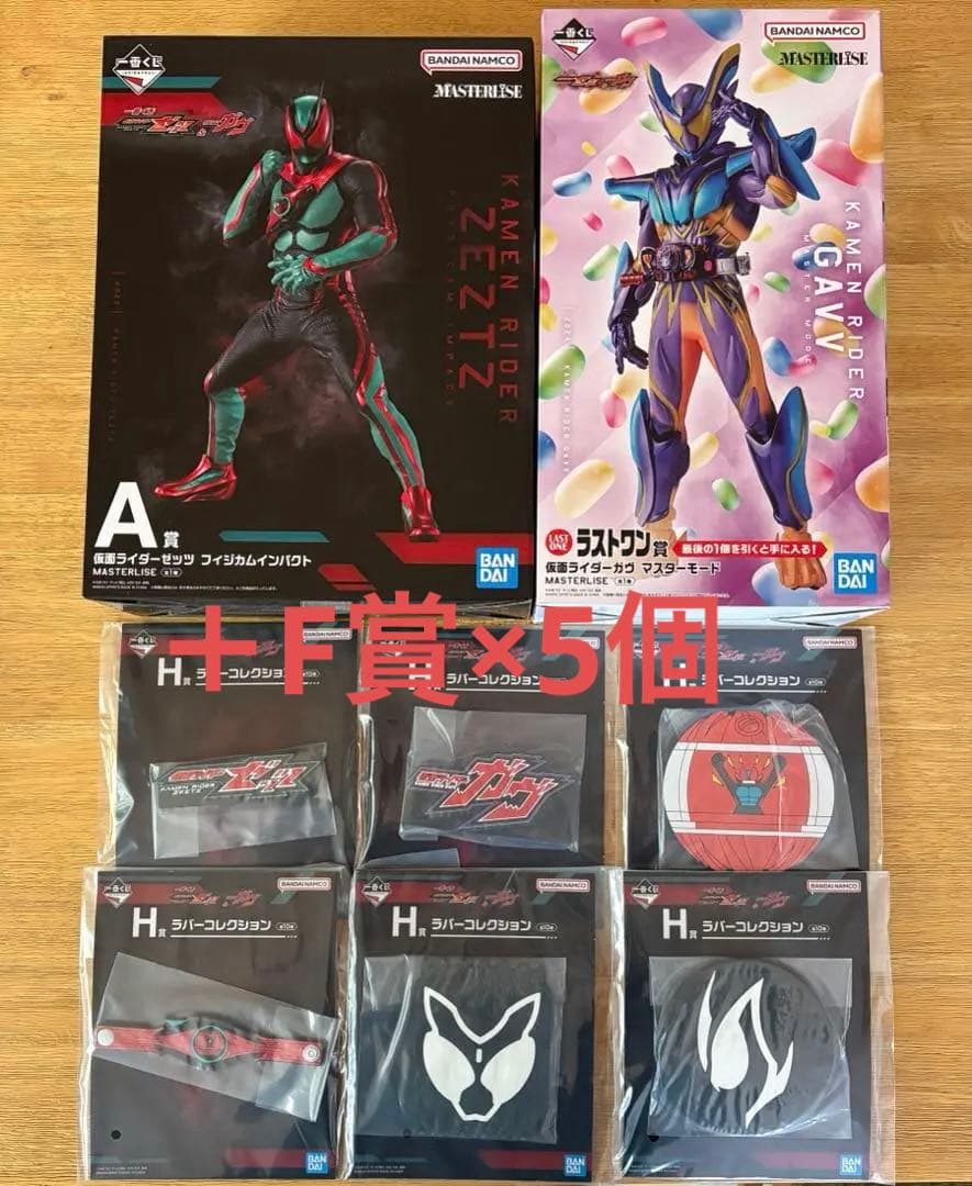 一番くじ 仮面ライダーゼッツ＆仮面ライダーガヴ　A賞、ラストワン賞＋他賞多数