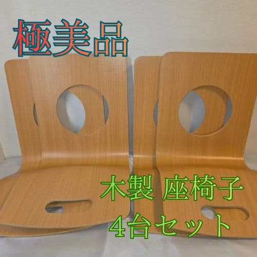 【美品】木製 座椅子 ４台まとめ売りセット 背もたれ付 和モダン ブラウン 茶色