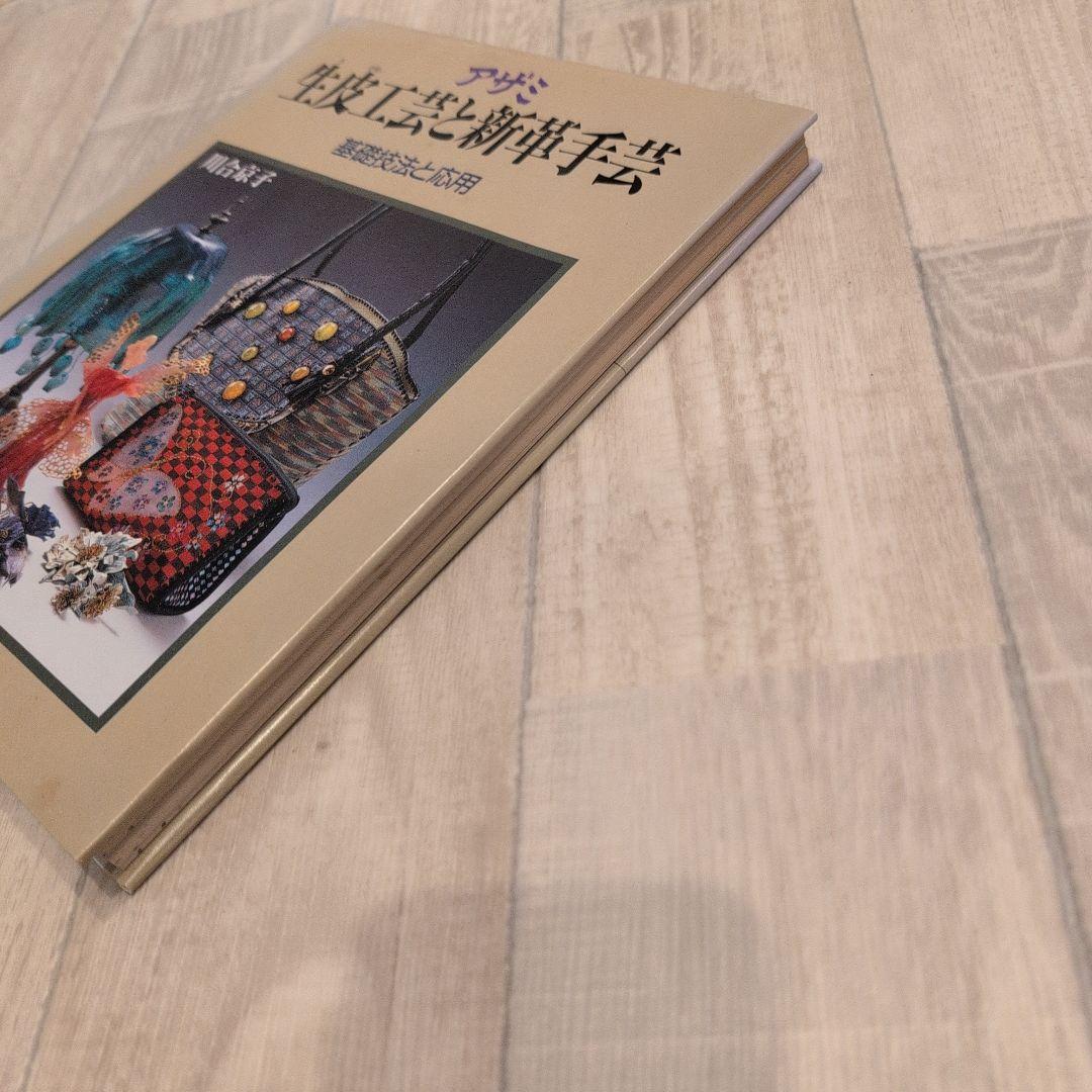 生花工芸と針仕事 川合京子著