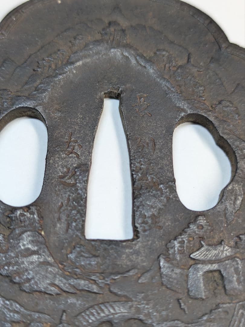 長州鍔　鍔　友之　蓬萊山　山水　崑崙山　骨董　武具　刀装具　蓬莱山