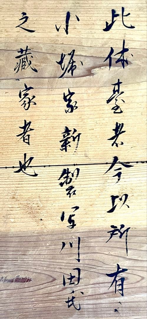 「祖」 清間斎 有斐 小堀家新製写 及台子 共箱 時代茶道具 （201F①）