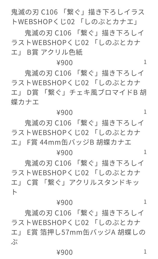鬼滅の刃 繋ぐ WEBSHOPくじ しのぶとカナエ　10点まとめ売り